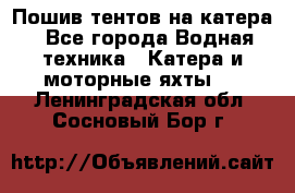                                   Пошив тентов на катера - Все города Водная техника » Катера и моторные яхты   . Ленинградская обл.,Сосновый Бор г.